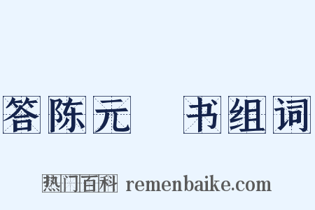 答陈元赟书组词是什么意思的图片